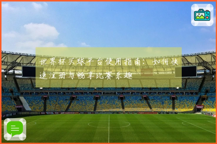 世界杯买球平台使用指南：如何快速注册与畅享比赛乐趣