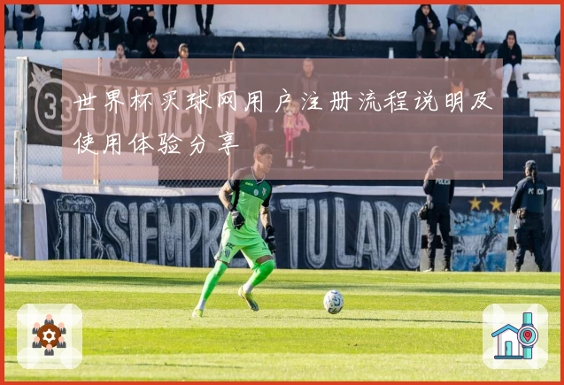 世界杯买球网用户注册流程说明及使用体验分享