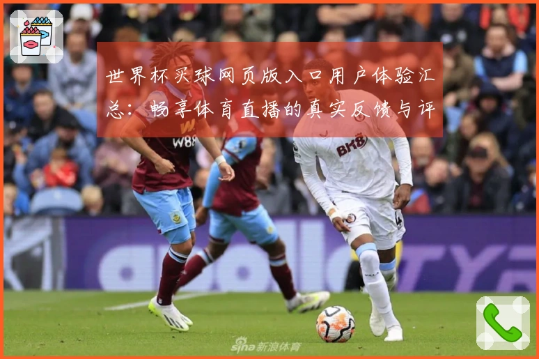 世界杯买球网页版入口用户体验汇总：畅享体育直播的真实反馈与评价