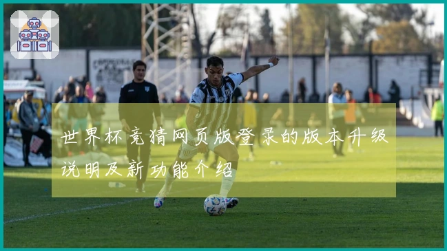 世界杯竞猜网页版登录的版本升级说明及新功能介绍