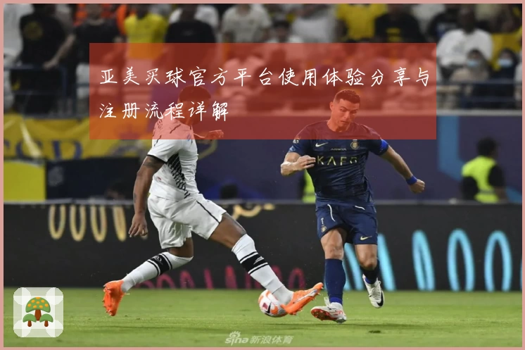亚美买球官方平台使用体验分享与注册流程详解