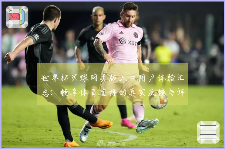 世界杯买球网页版入口用户体验汇总：畅享体育直播的真实反馈与评价
