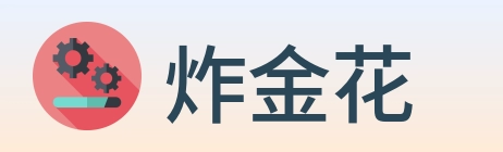 炸金花 logo